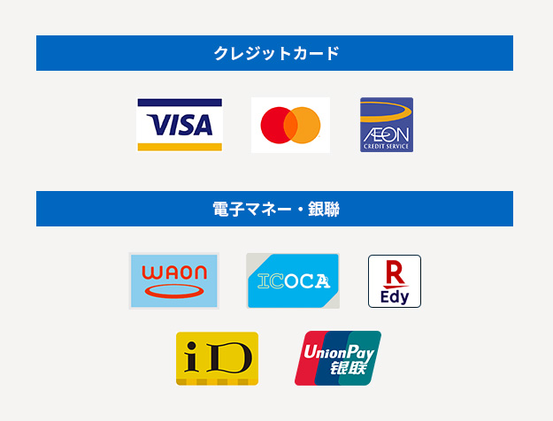 クレジットカード・電子マネー決済